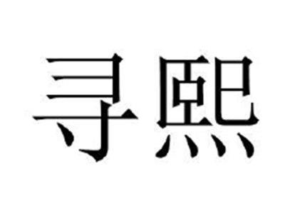寻熙