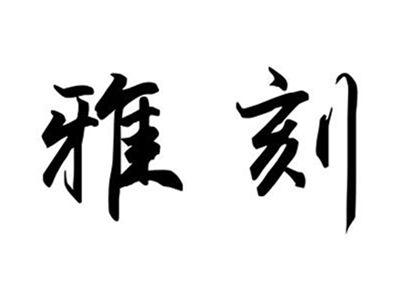 雅刻