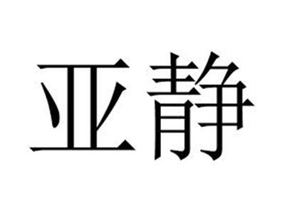 亚静