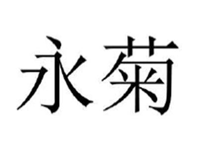 永菊