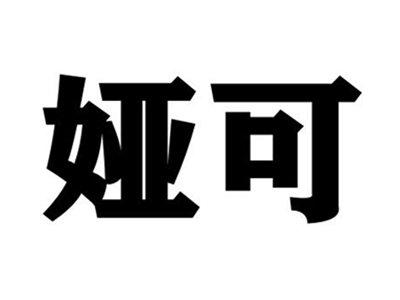 娅可