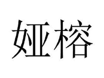 娅榕
