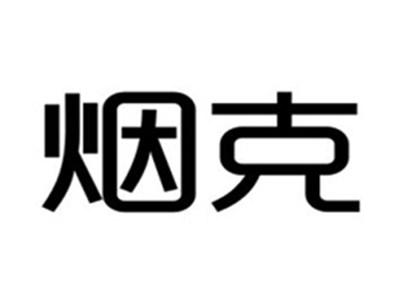 烟克