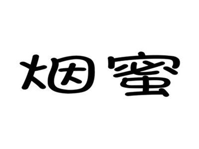 烟蜜