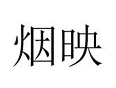 烟映