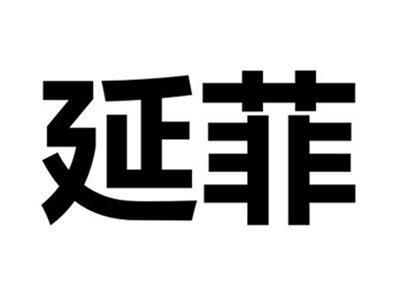 延菲