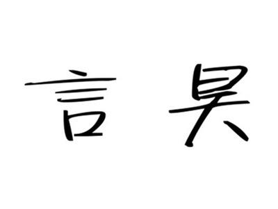言昊