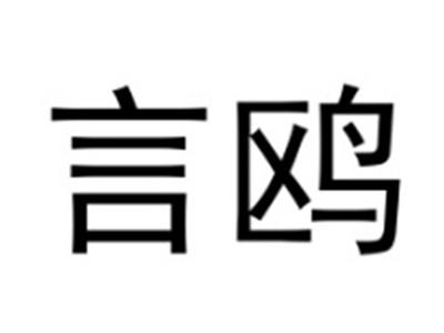 言鸥