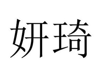妍琦