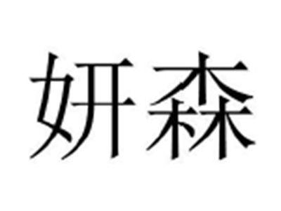 妍森