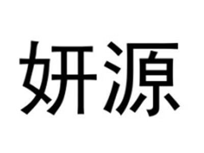 妍源