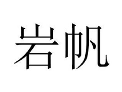 岩帆