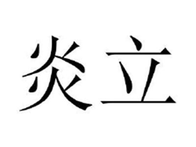 炎立