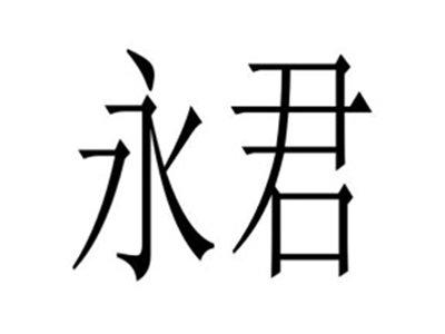 永君