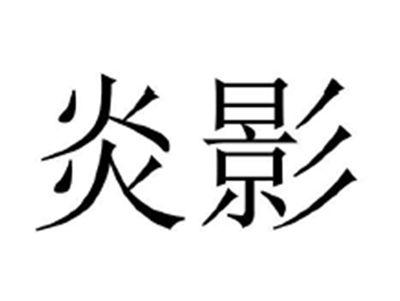 炎影
