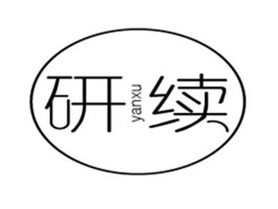 研续