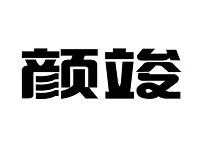 颜竣