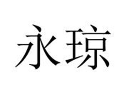 永琼