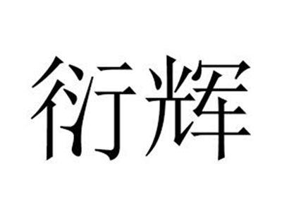衍辉