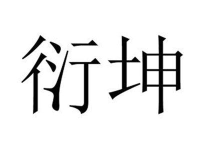衍坤