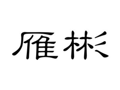 雁彬