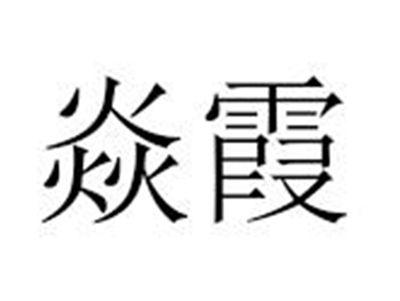 焱霞