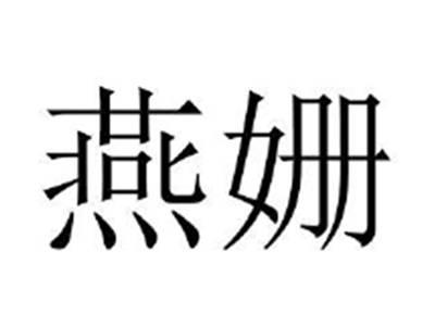 燕姗