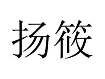 扬筱