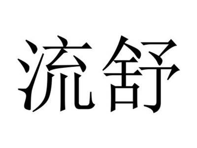 流舒