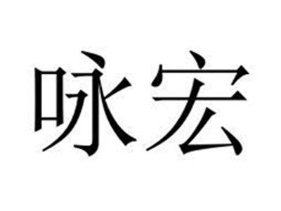 咏宏