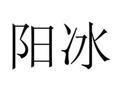 阳冰