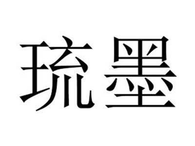 琉墨