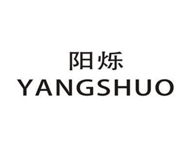 阳烁