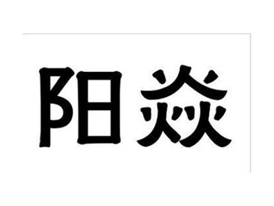 阳焱