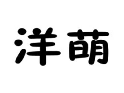 洋萌