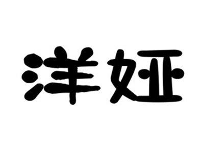 洋娅