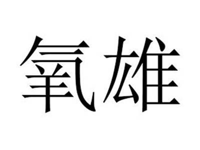 氧雄
