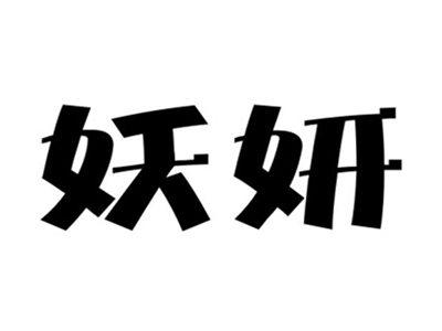 妖妍