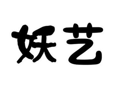 妖艺