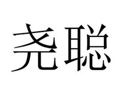 尧聪