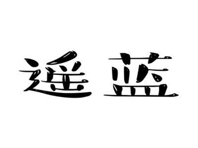 遥蓝
