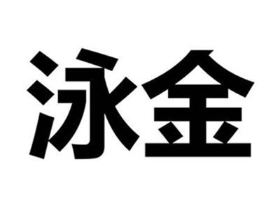 泳金