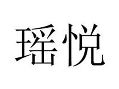 瑶悦