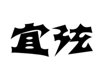 宜弦