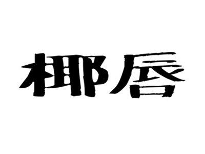 椰唇