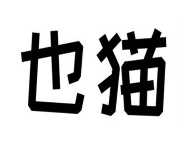也猫