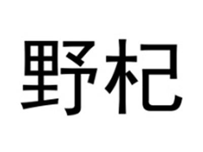 野杞