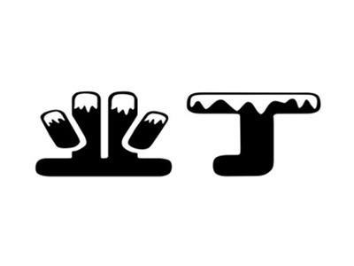 业丁