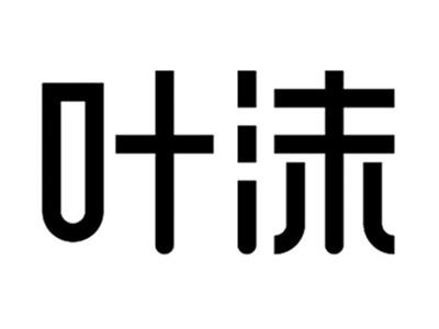 叶沫