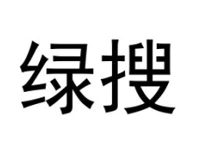 绿搜